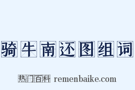 骑牛南还图组词是什么意思的图片